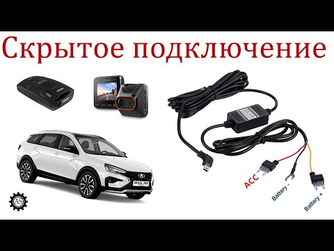 Видео: Скрытое подключение видеорегистратора и антирадара Лада Веста НГ