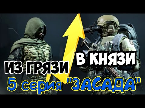 Видео: Из грязи в князи (5 серия "Засада") Arena Breakout