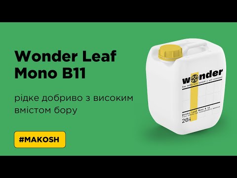 Видео: Wonder Leaf Mono B11 - рідке добриво з високим вмістом бору