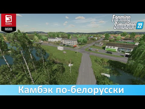 Видео: FS 22 Возвращение - Обзор новой белорусской карты