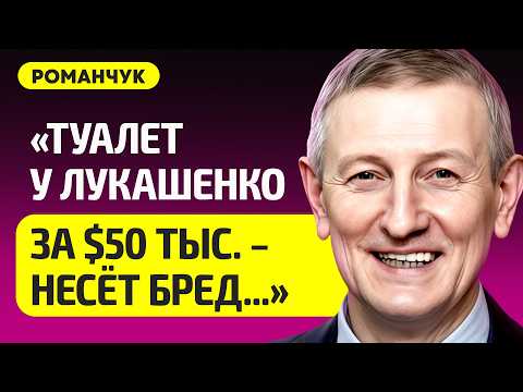 Видео: РОМАНЧУК про крах Лукашенко в экономике, Трамп требует отдать заложников, откуда у беларусов Gucci