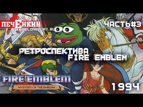 Видео: Ретроспектива Fire Emblem. Часть 3 - Fire Emblem: Mystery of the Emblem (1994)