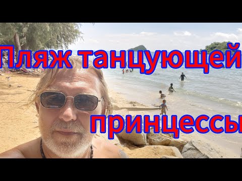 Видео: Место где танцует душа! Пляж танцующей принцессы! 02.11.2025.