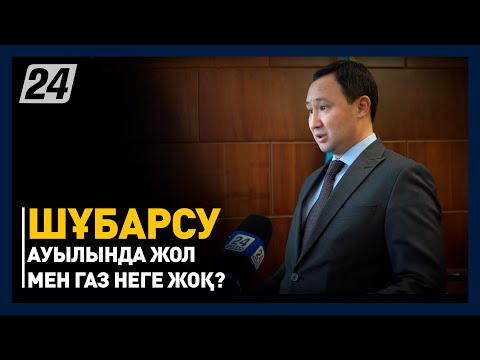 Видео: Ордабасы ауданына қарасты Шұбарсу ауылында жол мен газ неге жоқ?