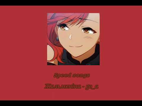 Видео: Жальменіна - go_a (speed up)