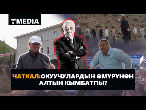 Видео: ЧАТКАЛ:ОКУУЧУЛАРДЫН ӨМҮРҮНӨН АЛТЫН КЫМБАТПЫ?