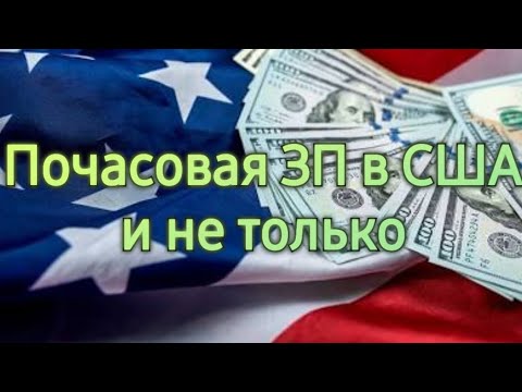 Видео: 600. Почасовая Зарплата в США