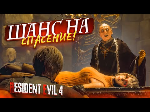 Видео: ПОСЛЕДНИЙ ШАНС НА СПАСАНИЕ! (ПРОХОЖДЕНИЕ Resident Evil 4 Remake #23)