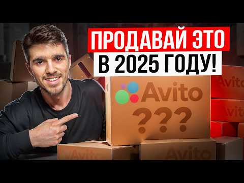 Видео: ТОП ПЯТЬ Товаров для ПЕРЕПРОДАЖИ на Авито в 2025 ГОДУ! Что Продавать на АВИТО? Товарный бизнес