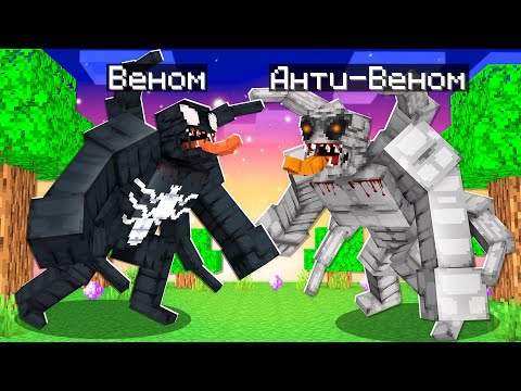 Видео: 😨 Майнкрафт но ВЕНОМ против АНТИ ВЕНОМА!