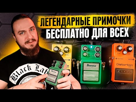Видео: ЛЕГЕНДАРНЫЕ примочки  - БЕСПЛАТНО для всех