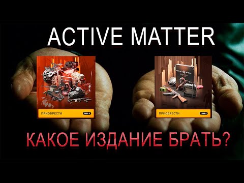 Видео: ПОЯСНЯЮ ЗА ИЗДАНИЯ ACTIVE MATTER | КАКОЕ ИЗДАНИЕ ПОКУПАТЬ?