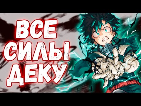 Видео: Все про причуду Деку - НОВАЯ СИЛА ОДИН ЗА ВСЕХ [Моя Геройская Академия]