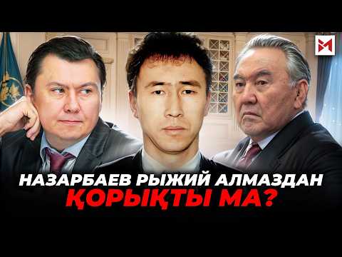 Видео: Есімі елді шулатқан Рыжий Алмаз кім: батыр ма, қылмыскер ме?