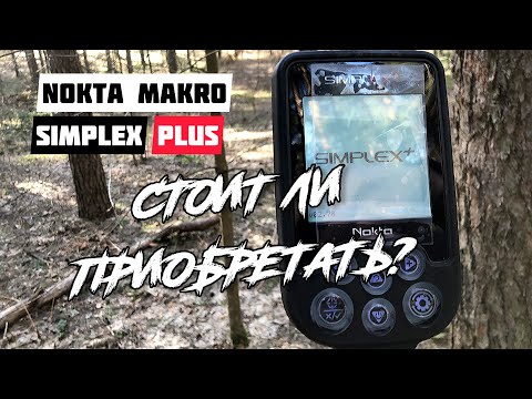 Видео: Металлоискатель Nokta Makro Simplex Plus! СТОИТ ЛИ ПРИОБРЕТАТЬ? ПОЛНЫЙ ОБЗОР ФУНКЦИЙ И НАСТРОЕК!