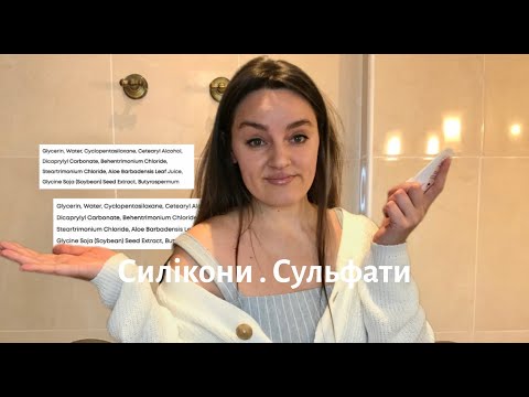 Видео: Силікони в засобах для волосся | Сульфатні та безсульфатні шампуні