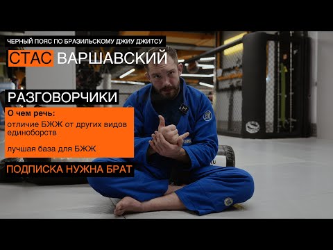 Видео: Отличие БЖЖ от других единоборств | Лучшая БАЗА для БЖЖ