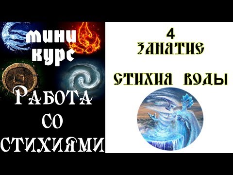 Видео: Практика работы со Стихией Воды