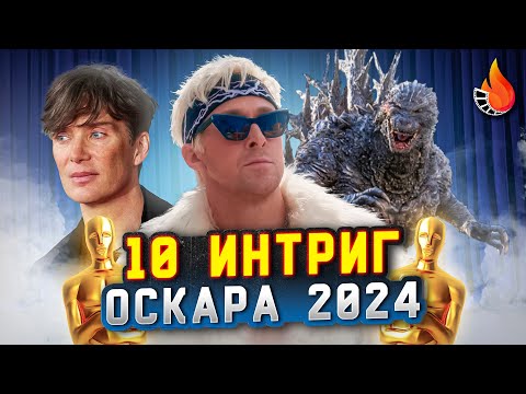 Видео: ТОП-10 | ГЛАВНЫЕ ИНТРИГИ ОСКАРА 2024