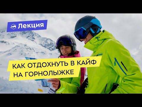 Видео: Лайфхаки отдыха на горнолыжном курорте.  Как избегать очередей и разбитых трасс