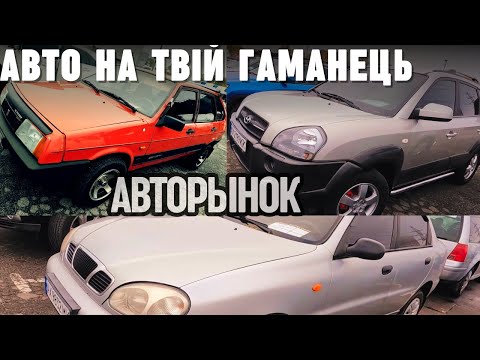 Видео: Авторинок - авто на будь-який бюджет. Автобазар