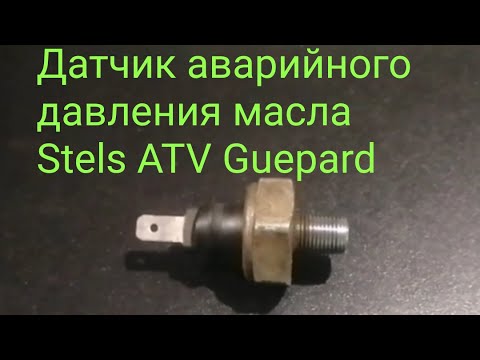 Видео: Как проверить датчик аварийного давления масла STELS GUEPARD