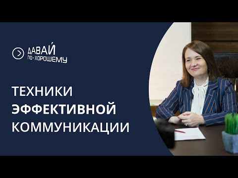 Видео: Коммуникативные приёмы для эффективного общения