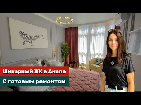 Видео: Анапа 2025, готовая квартира с ремонтом и мебелью у берегов Черного  моря. В современном ЖК.