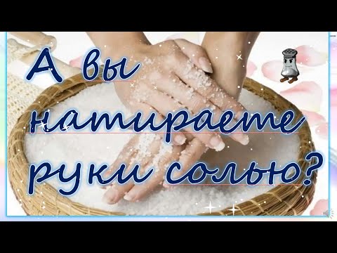 Видео: А вы натираете руки солью?