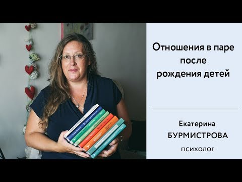 Видео: Жизнь пары после рождения детей. Как сохранить отношения в паре после рождения детей.