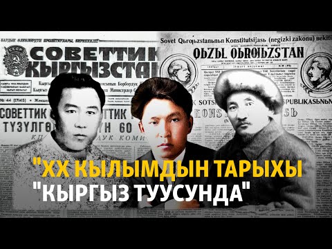 Видео: “Эркин-Тоо”: Репрессияланган редакторлор, 100 жыл мурунку макалалар