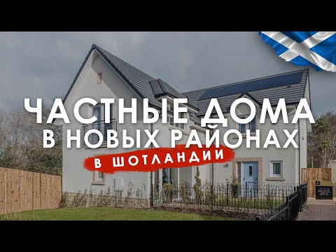 Видео: Частные дома в Шотландии. Как живут шотландцы