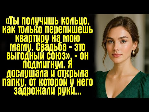 Видео: «Ты получишь кольцо, как только перепишешь квартиру на мою маму. Свадьба — это выгодный союз»,