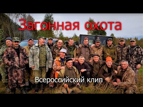 Видео: Загонная охота - клип на песню