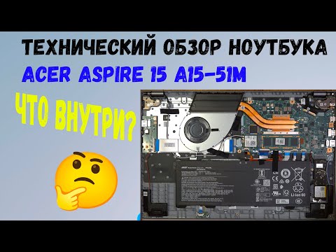 Видео: Технический обзор ноутбука ACER Aspire 15 A15-51M, i3 100U, 16GB, 512GB, что внутри? с комментариями