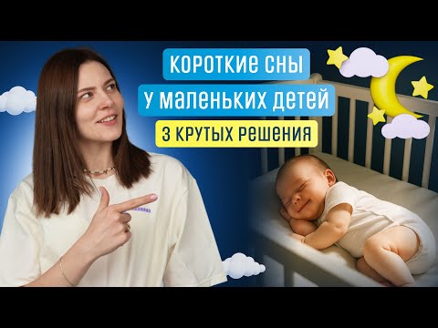 Видео: ВОТ ПОЧЕМУ ребёнок ПРОСЫПАЕТСЯ через 30 минут. Как избежать нарушений сна?