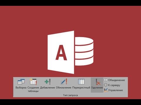 Видео: #7. Создание запросов на удаление в СУБД Microsoft Access.