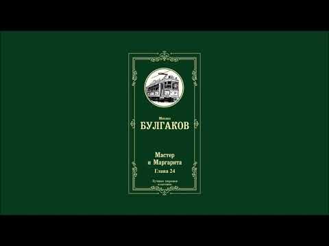 Видео: Мастер и Маргарита - Глава 24 | Михаил Афанасьевич Булгаков