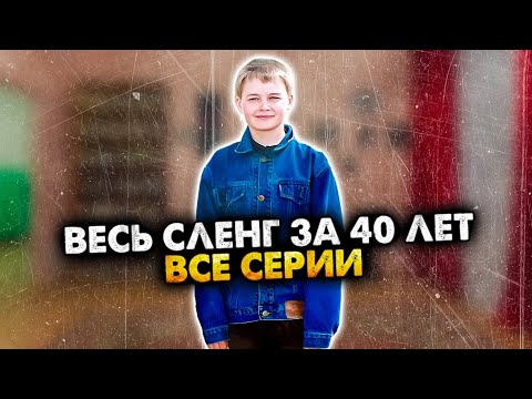 Видео: КАК РАНЬШЕ РАЗГОВАРИВАЛИ. ВСЯ ЭПОХА В ОДНОМ ВИДЕО. ХРОНОЛОГИЯ. СБОРНИК. АЛЕЖА ОБУХОВ