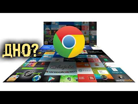 Видео: Почему Google Chrome стал ДНОм? Факты и что делать дальше?