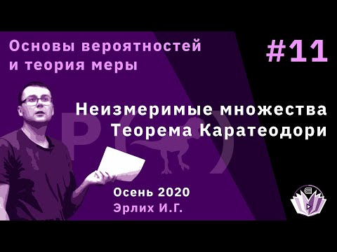 Видео: ОВиТМ 11. Неизмеримые множества. Теорема Каратеодори