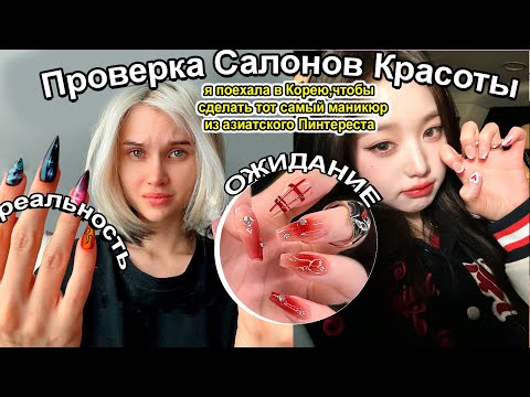 Видео: Проверка салона Маникюра в Корее 🇰🇷😱  *делаю Ногти как у Айдолов в Сеуле*