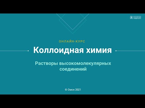 Видео: 1.2. Растворы высокомолекулярных соединений