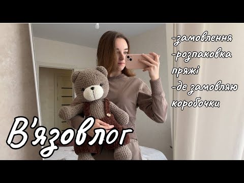 Видео: В'язовлог: Великий ведмідь / Розпаковка пряжі / Де замовляю коробочки