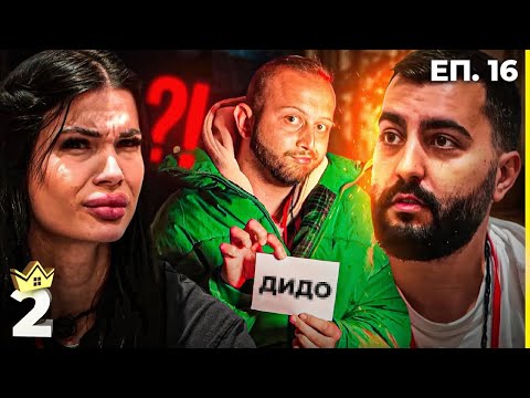 Видео: Не изгонен, а изпъден - "Къщата на инфлуенсърите" С2 ЕП.16