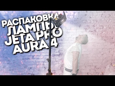 Видео: Распаковка Jeta Pro AURA 4 🔦 Стоит ли покупать вместо Scangrip?