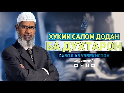 Видео: Оё салом додан ба духтарон иҷозат аст? | Др. Закир Найк | Хикмат Тв