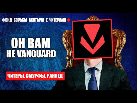 Видео: VANGUARD САМИ РАЗБАНИЛИ ЧИТЕРА В ВАЛОРАНТЕ?