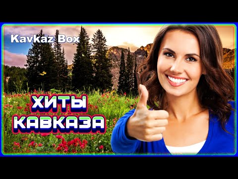 Видео: ХИТЫ КАВКАЗА ✮ Kavkaz Box