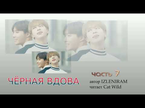 Видео: Черная вдова 7 часть/Озвучка фанфика